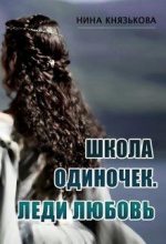 Книга - Нина  Князькова (Xaishi) - Леди Любовь (fb2) читать без регистрации