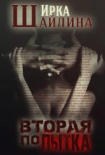 Книга - Ирина  Шайлина - Вторая попытка (fb2) читать без регистрации