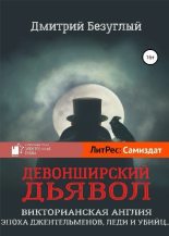 Книга - Дмитрий  Безуглый - Девонширский Дьявол (fb2) читать без регистрации