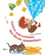 Книга - Ольга  Пилипенко - Байки діточкам про Коська-домовичка. Школа безпеки для малюків (fb2) читать без регистрации