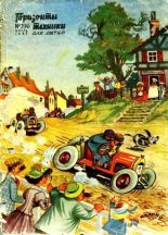 Книга - Журнал  «Горизонты техники для детей» - Горизонты техники для детей, 1963 №7 (14) (fb2) читать без регистрации