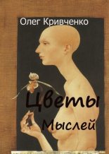 Книга - Олег  Кривченко - Цветы мыслей (fb2) читать без регистрации