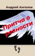 Книга - Андрей  Ангелов - Притча о ревности (fb2) читать без регистрации