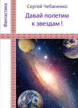 Книга - Сергей  Чебаненко - Давай полетим к звездам! (fb2) читать без регистрации