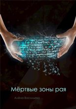 Книга - Алёна  Васильева - Мёртвые зоны рая (fb2) читать без регистрации