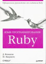 Книга - Дэвид  Флэнаган - Язык программирования Ruby (djvu) читать без регистрации