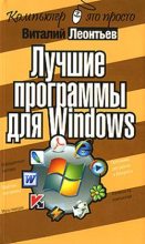 Книга - Виталий Петрович Леонтьев - Лучшие программы для Windows (fb2) читать без регистрации