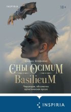 Книга - Ширин  Шафиева - Сны Ocimum Basilicum (fb2) читать без регистрации
