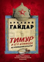 Книга - Аркадий Петрович Гайдар - Тимур и его команда. Все произведения для детей (fb2) читать без регистрации