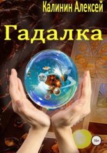 Книга - Алексей  Калинин (М.А.К.) - Гадалка (fb2) читать без регистрации