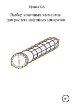 Книга - Константин Владимирович Ефанов - Выбор конечных элементов для расчета нефтяных аппаратов (fb2) читать без регистрации