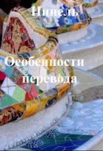 Книга - Нинель  Мягкова - Особенности перевода (fb2) читать без регистрации