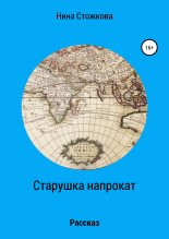 Книга - Нина  Стожкова - Старушка напрокат (fb2) читать без регистрации