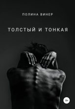 Книга - Полина  Винер - Толстый и тонкая (fb2) читать без регистрации