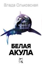 Книга - Влада  Ольховская - Белая акула  (fb2) читать без регистрации
