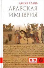 Книга - Джон Б. Глабб (novik69) - Арабская империя (fb2) читать без регистрации