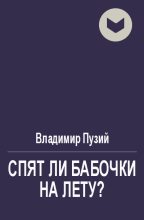 Книга - Владимир  Аренев - Спят ли бабочки на лету? (fb2) читать без регистрации