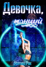 Книга - Натали  Рик - Девочка, танцуй (fb2) читать без регистрации