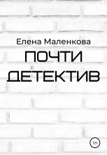 Книга - Елена  Маленкова - Почти детектив (fb2) читать без регистрации