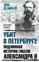 Книга - Виталий Михайлович Раул - Убит в Петербурге. Подлинная история гибели Александра II (fb2) читать без регистрации