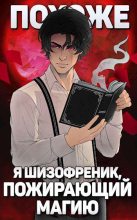 Книга - Николай Николаевич Новиков - Похоже, я шизофреник, пожирающий магию. Том 1. Том 2 (fb2) читать без регистрации