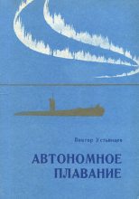 Книга - Виктор Александрович Устьянцев - Автономное плавание (fb2) читать без регистрации