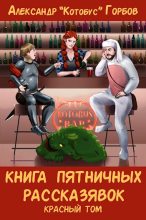 Книга - Александр  Горбов (Котобус) - Книга пятничных рассказявок. Красный том (fb2) читать без регистрации