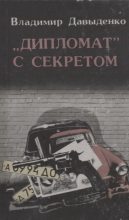 Книга - Владимир Максимович Давыденко - «Дипломат» с секретом (fb2) читать без регистрации