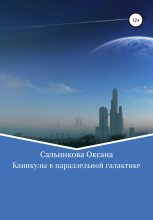 Книга - Оксана Сергеевна Сальникова - Каникулы в параллельной галактике (fb2) читать без регистрации