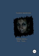 Книга - Иоланта Ариковна Сержантова - Между делом… (fb2) читать без регистрации