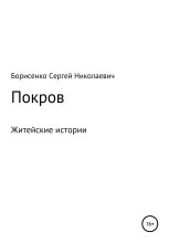 Книга - Сергей Николаевич Борисенко - Покров (fb2) читать без регистрации