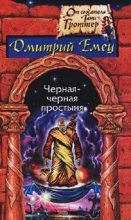 Книга - Дмитрий  Емец - Черная-черная простыня. Сборник (fb2) читать без регистрации