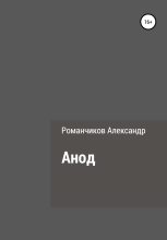 Книга - Александр Николаевич Романчиков - Анод (fb2) читать без регистрации