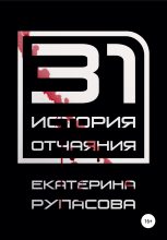 Книга - Екатерина  Рупасова - 31 история отчаяния (fb2) читать без регистрации