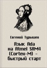 Книга - Евгений  Турышев - Исходные коды к статье "Язык Ada на Atmel SAM4 (Cortex-M) - быстрый старт" (zip) читать без регистрации