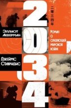 Книга - Эллиот  Аккерман - 2034: Роман о следующей мировой войне (ЛП) (fb2) читать без регистрации