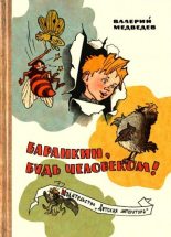 Книга - Валерий Владимирович Медведев - Баранкин, будь человеком! (fb2) читать без регистрации