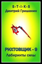 Книга - Дмитрий Анатольевич Гришанин - Лабиринты силы (fb2) читать без регистрации
