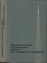 Книга -   Коллектив авторов - Двигательные установки ракет на жидком топливе (djvu) читать без регистрации