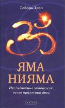 Книга - Дебора  Эдел - Яма и Нияма: Исследование этических основ практики йоги (fb2) читать без регистрации