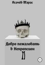 Книга - Тарас Сергеевич Асачёв - Добро пожаловать в Некропсион II (fb2) читать без регистрации