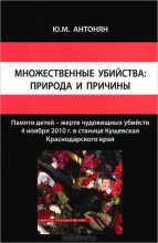 Книга - Юрий Миранович Антонян - Множественные убийства: природа и причины (fb2) читать без регистрации