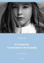 Книга - Ирина  Бутко - 47 Секретов Счастливого Фотографа (fb2) читать без регистрации