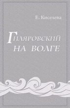 Книга - Екатерина Георгиевна Киселева - Гиляровский на Волге (fb2) читать без регистрации