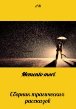 Книга - KI  A - Memento mori (fb2) читать без регистрации