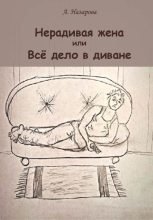 Книга - Анель А. Н - Нерадивая жена, или Всё дело в диване (fb2) читать без регистрации