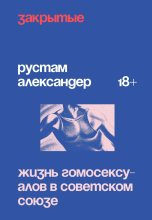 Книга - Рустам  Александер - Закрытые. Жизнь гомосексуалов в Советском Союзе (fb2) читать без регистрации