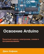 Книга - Джон  Хофман - Освоение Arduino (pdf) читать без регистрации
