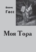 Книга - Борис  Гасс - Моя Тора (fb2) читать без регистрации