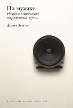 Книга - Дэниел  Левитин - На музыке. Наука о человеческой одержимости звуком (fb2) читать без регистрации